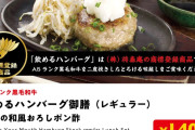 人気店の『飲めるハンバーグ』で食中毒。O157検出