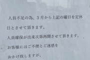 【悲報】人気パン店が人手不足から日曜定休に…。『技能実習生が帰国してしまった』
