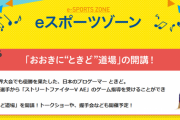 ときど選手が9月1日(日)の大阪「おおきに祭」に出演。スト5の指導を受けられる「ときど道場」、トークショー、握手会などを実施。小路KOG選手の実況解説、中野サガット挑戦コーナーも