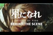 [星になれ × 平手友梨奈] 「わたしよ、わたしを超えてゆけ。」BEHIND THE SCENE
