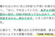 尾田栄一郎「ワノ国(連載5年)を出たらワンピース史上最も巨大な戦いが始まるぞ！」