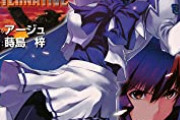 【悲報】マブラヴ原作者さん、マブラヴアニメ化のために6億8000万の借金をしていた