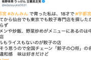 【悲報】立憲・枝野代表「#宇都宮」餃子ツイート　野党内からも「脱法行為のようなもので恥ずかしい」と冷ややかな声