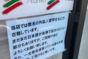 海外「日本セブンイレブンの外国人店員に優しい貼り紙、これは素晴らしい」