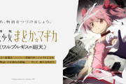 魔法少女まどかマギカの続編情報が9月10日に出るわけだが