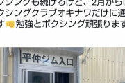 【悲報】　ゆたぽんが平仲ボクシングジムに休会届を提出ｗｗｗｗｗｗｗｗｗ