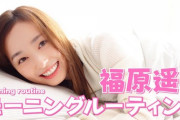 【朗報】福原遥さんYouTubeに素晴らしい動画をアップ
