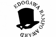 江戸川乱歩賞「うーん、このペンネームはふざけてるから減点！ｗ」