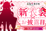 【ホロライブ】余の新衣装！？新衣装ラッシュ来たわね