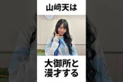 【アイドル】山﨑天厳選エピソード5選