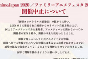 AJ2020中止！ライダー兼アニオタ