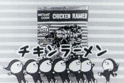 珍しく起源を主張しないね　～　【韓国報道】8月25日、日清の「インスタントラーメン」がこの世に出た日