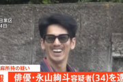 瑛太さんの弟である俳優・永山絢斗さん、大麻所持容疑で逮捕