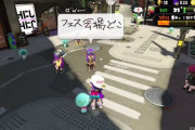 スプラトゥーン3、フェス中にスプラトゥーン2の広場に行った結果ｗｗｗｗ