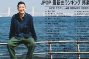 2020年ヒット曲で打線組んだ