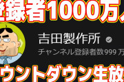 大物ユーチューバー吉田製作所、登録者数100万人達成！