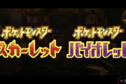『ポケモン』完全新作発表、「スカーレット・バイオレット」2022年冬発売決定！