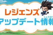 【レジェンズ】ゆるれじぇ第12話で公開されたアップデート情報！