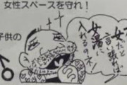 【単発】「オレも女だと言い張れば女湯に入れるのネ！」の"トランス差別"イラストで、トランスさんたちが人権救済申し立て