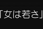 【男と女】「女は若さが全て」←控えめに言って地獄だよね