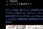 STU48の瀧野由美子さん、とんでもない誤爆をする