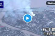 石川地震、輪島市が火災で焼け野原に　海外の反応