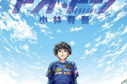 【速報】人気サッカー漫画『アオアシ』、完結する