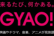 3月31日で終了するGYAO! 人気の映画やドラマを一挙無料配信！