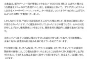 ダンダダン公式、XでYOSHIKIに謝罪して決着