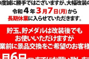マイホ「3月8日から大幅改修で長期休業するわ！」←これって潰れるかな？貯玉交換しておくべきか？