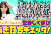 【YouTube】さすがにもうNMB48メンバーはなぎちゃんネルをチャンネルを登録してるのか！？第2弾【渋谷凪咲】