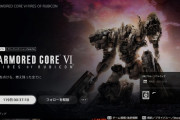 アーマードコア6の発売日が8月25日に決定