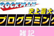ロックマンでプログラミングを学べるロボットキット『メイクロックマン』発表！9月7日にクラウドファンディングを開始予定　ほぁ