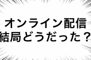配信ライブ・オンライン配信イベントって結局どうだった？