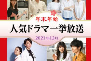 「なんで年末年始にドラマの全話再放送が連発するの？こんなの手抜きでしょ」 ← TV局の深い事情があった・・・
