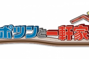 【朗報】ポツンと一軒家さん、平均視聴率22.2%を記録し番組史上最高を更新！