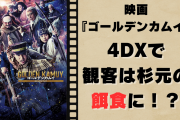 映画『ゴールデンカムイ』4DXでは“体感”杉元に80回殴られ射殺まで……「俄然見たくなる」