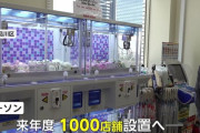 ローソン、1000店舗にクレーンゲーム設置へ