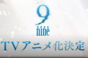 【朗報】PCゲーム「9nine」アニメ化決定ｗｗｗｗｗ