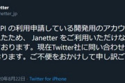 Twitterクライアント｢Janetter｣､開発用アカウント凍結で利用不可に