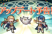 【FEH】9/4にアップデートｷﾀ━━━━(ﾟ∀ﾟ)━━━━!!!!