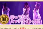 SKE2年ぶりに待望のミッドナイト公演開催！