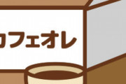 キンキンに冷えたカフェオレを飲みたかったぜ・・・