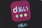 【d払い】NTTドコモの決済サービス、復旧の目処立たず「199万人が利用、店舗数は477万カ所」やっぱ現金併用は必須