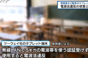 中華タブレットを使っていた徳島の学校、電波法違反