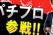 パチンコだけで生計立ててるパチプロっておるの？