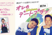 DeNA ガルフェス限定コンテンツ『 オレのデートプラン』が登場❣️ 選手があなたへピッタリの横浜デートプランを提案！✨