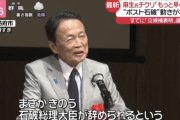 【悲報】麻生太郎「まさか石破総理が総裁をお辞めになるとは思ってもなかった（満面の笑み）」
