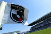 【Ｊリーグ】未定だったJ1参入プレーオフ決定戦の試合方式が決定！