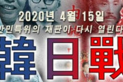 どっちの反日が強いかでしょう　～　韓国「4月の総選挙は韓日戦だ」ポスター登場　… 反日感情を選挙で利用する準備開始か？